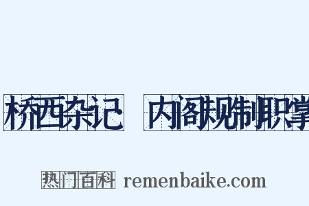 桥西杂记·内阁规制职掌是什么意思的图片